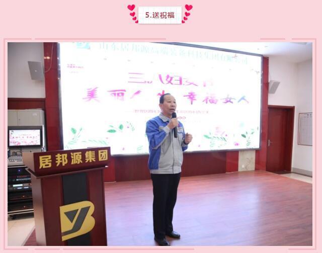 集團(tuán)黨支部書(shū)記景奉全為全體女職工們送祝福：女同胞們，你們作為一位好母親、好女兒、好妻子，把勤儉和愛(ài)心獻(xiàn)給了家人；作為一名好職工，把智慧和熱情獻(xiàn)給了公司，是你們支撐了公司的美麗和青春，參與了公司財(cái)富的創(chuàng)造，感謝你們，并祝大家青春永駐，節(jié)日快樂(lè)